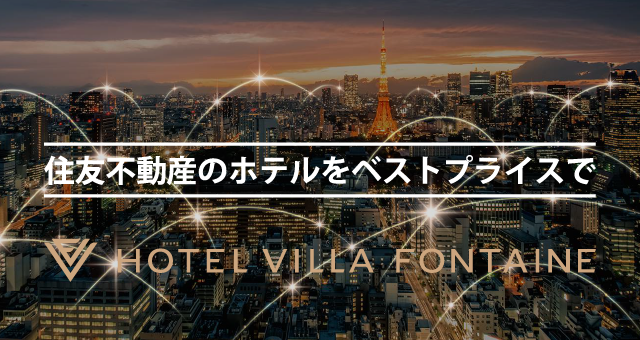 東京都心に16のホテル。都会に拡がる癒しの空間。ベルサールにも徒歩圏内の住友不動産のホテル