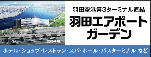 羽田空港第3ターミナル直結　羽田エアポートガーデン　ホテル・ショップ・レストラン・スパ・ホール・バスターミナル など