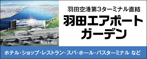 羽田空港第3ターミナル直結　羽田エアポートガーデン　ホテル・ショップ・レストラン・スパ・ホール・バスターミナル など