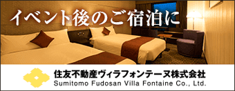 イベント後のご宿泊に 住友不動産ヴィラフォンテーヌ株式会社