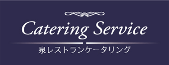 Catering Service 泉レストランケータリング