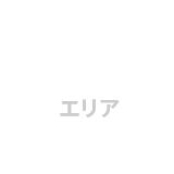 品川・田町・浜松町エリア