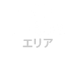 品川・田町・浜松町エリア