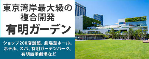 東京湾岸最大級の複合開発有明ガーデン